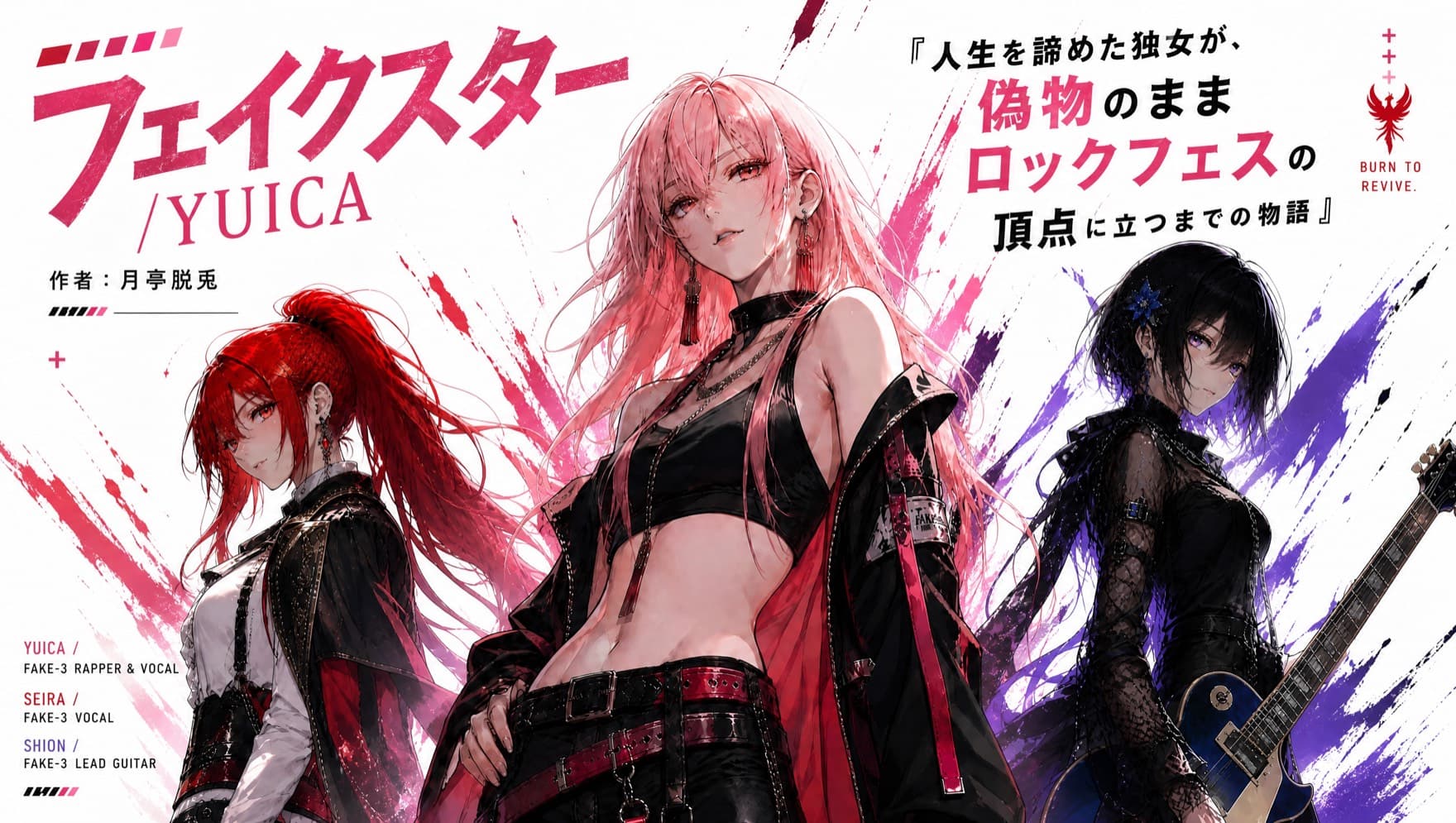 フェイクスター/YUICA『人生を諦めた独女が、偽物のままロックフェスの頂点に立つまでの物語』