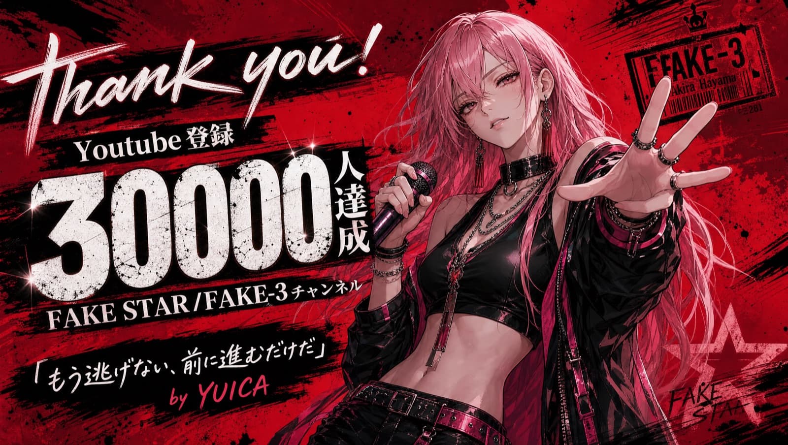 FAKE-3 メンバー — YouTube 登録者 30,000人 突破