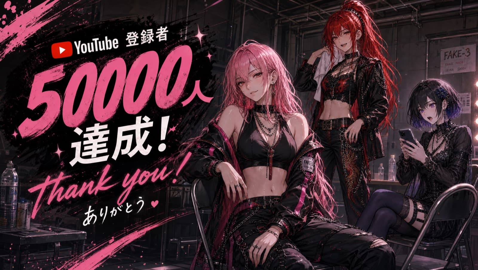 FAKE-3 メンバー — YouTube 登録者 50,000人 突破